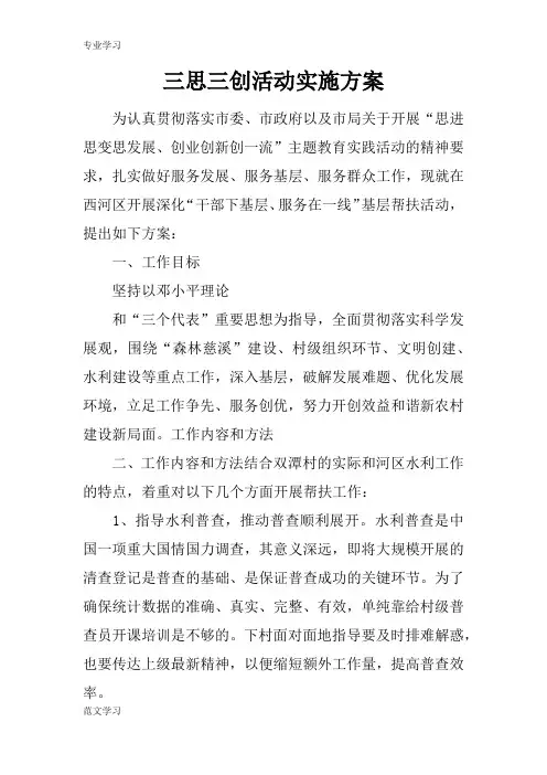 【教育学习文章】三思三创活动实施方案