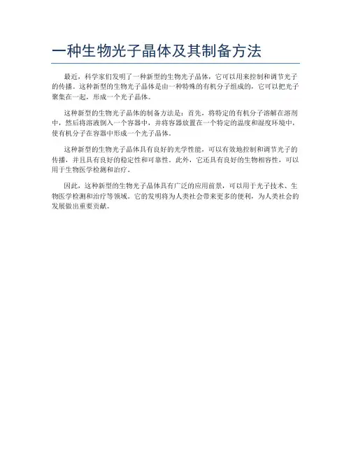 一种生物光子晶体及其制备方法