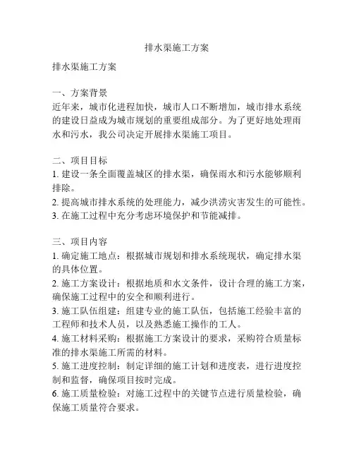 排水渠施工方案