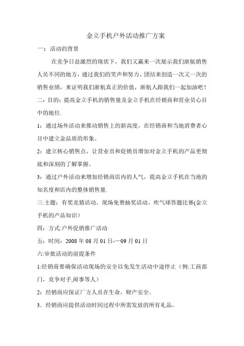 金立手机户外活动推广方案