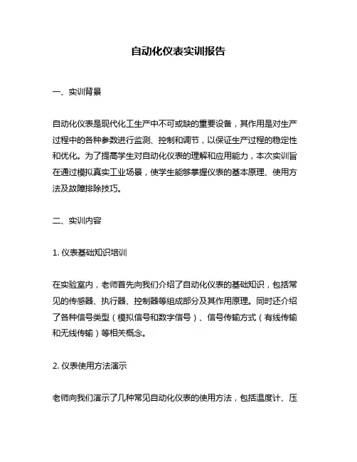 自动化仪表实训报告