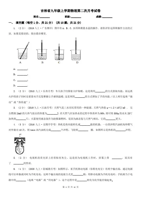 吉林省九年级上学期物理第二次月考试卷