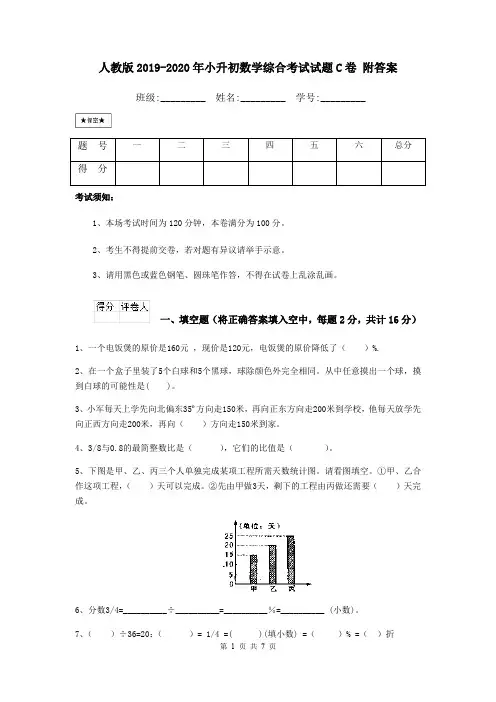 人教版2019-2020年小升初数学综合考试试题C卷 附答案