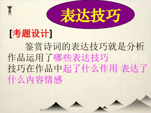 高考语文复习课件诗歌鉴赏——表现手法