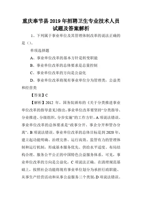 重庆奉节县2019年招聘卫生专业技术人员试题及答案解析 .doc