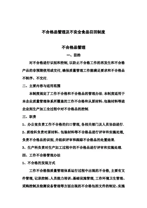 不合格品管理及不安全食品召回制度