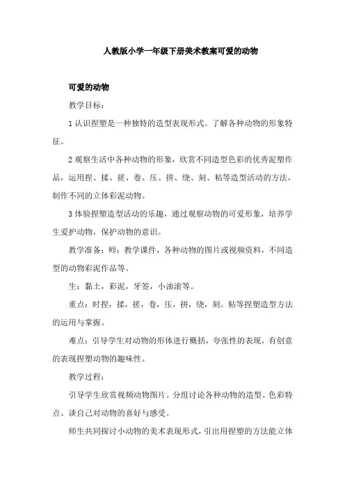 人教版小学一年级下册美术教案可爱的动物
