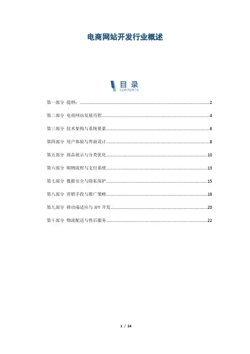 电商网站开发行业概述