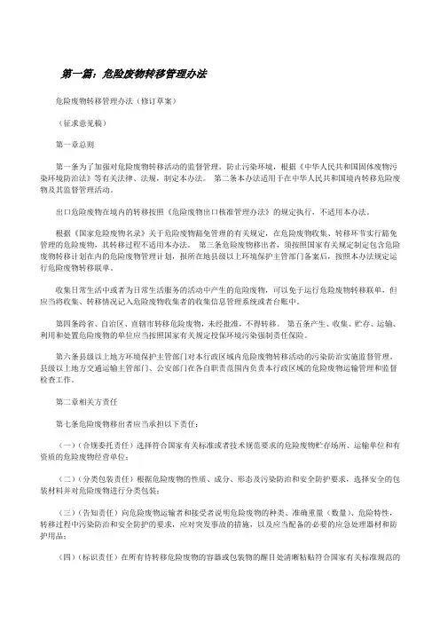 危险废物转移管理办法[修改版]