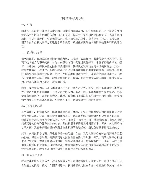网球课期末反思总结