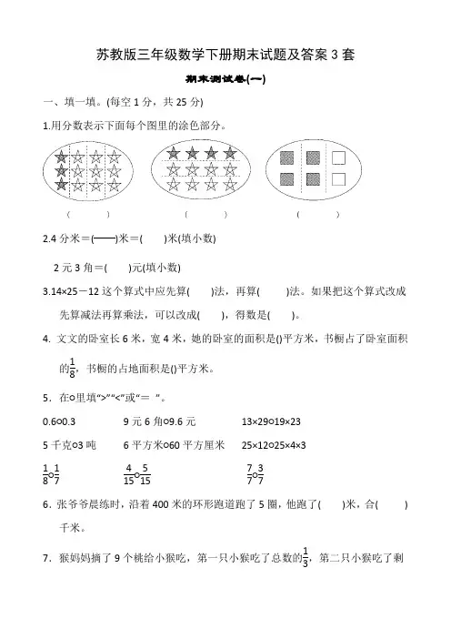 苏教版三年级数学下册期末试题及答案3套