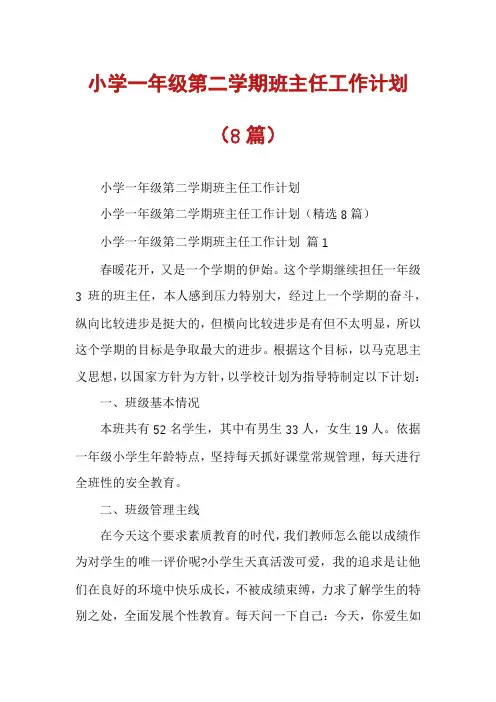 小学一年级第二学期班主任工作计划(8篇)