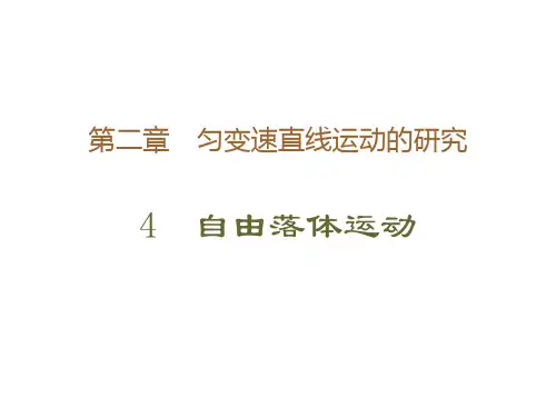 2.4自由落体运动人教版(教材)高中物理必修第一册PPT优质课件