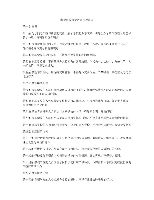 参观学校接待规章制度范本