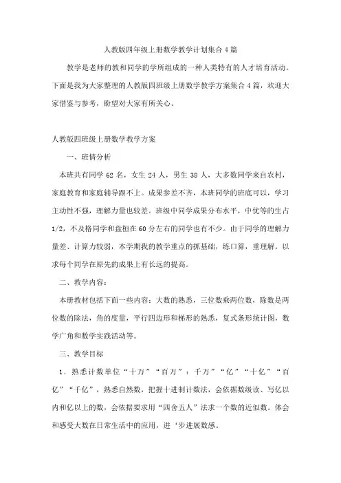人教版四年级上册数学教学计划集合4篇