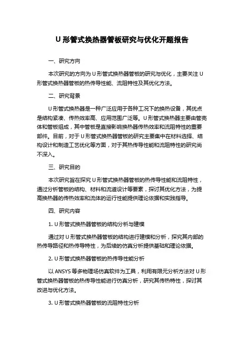 U形管式换热器管板研究与优化开题报告
