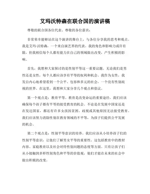 艾玛沃特森在联合国的演讲稿