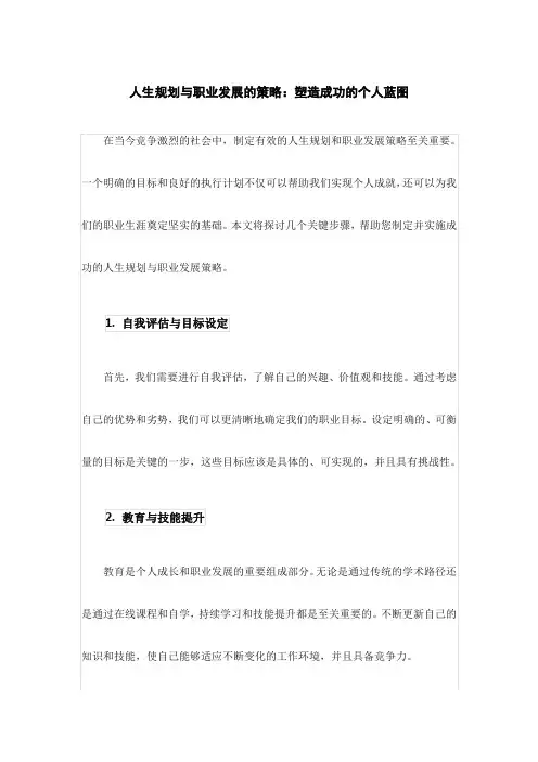 人生规划与职业发展的策略：塑造成功的个人蓝图