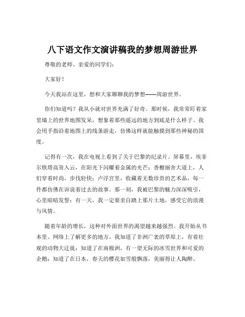 八下语文作文演讲稿我的梦想周游世界