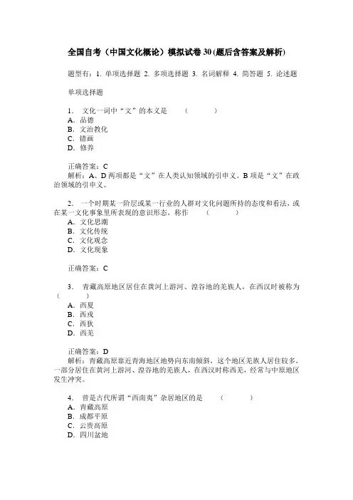 全国自考(中国文化概论)模拟试卷30(题后含答案及解析)