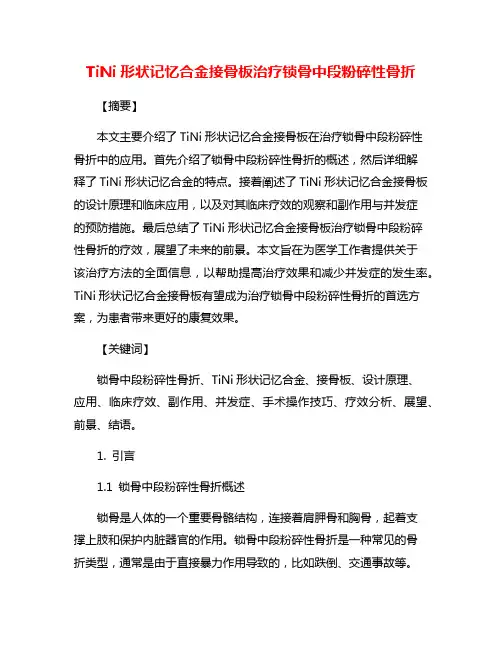 TiNi形状记忆合金接骨板治疗锁骨中段粉碎性骨折