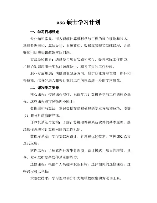 csc硕士学习计划