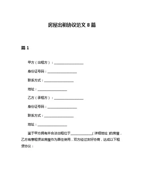 房屋出租协议范文8篇