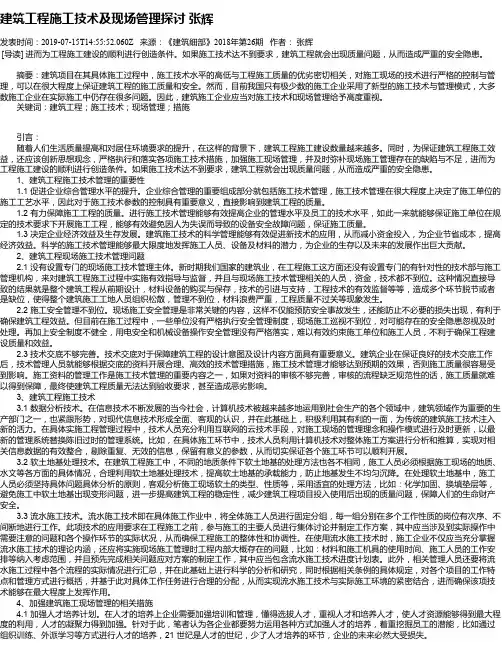 建筑工程施工技术及现场管理探讨 张辉