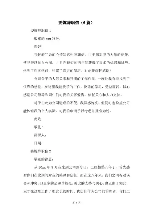 委婉辞职信(6篇)