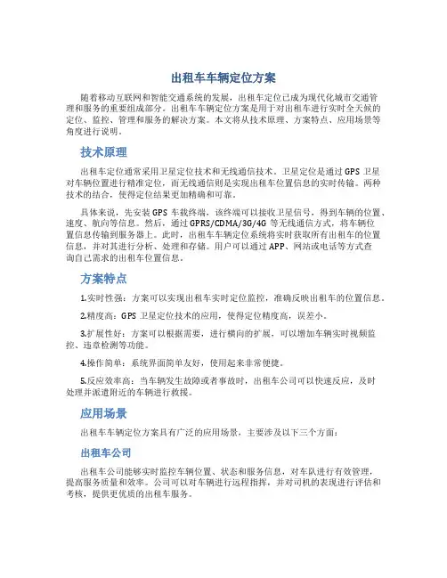 出租车车辆定位方案