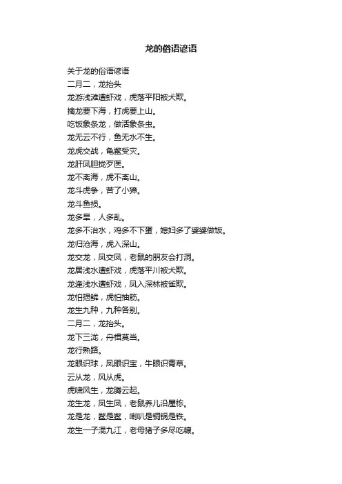 关于龙的俗语谚语