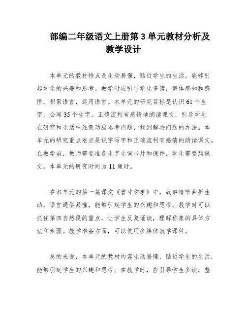 部编二年级语文上册第3单元教材分析及教学设计