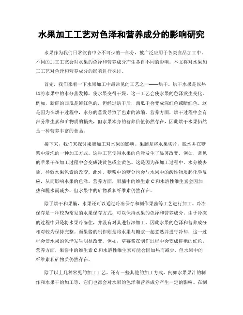 水果加工工艺对色泽和营养成分的影响研究