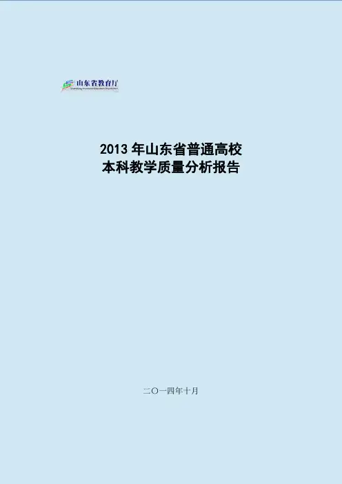 2013年山东省普通高校本科教学质量分析报告(最终版)