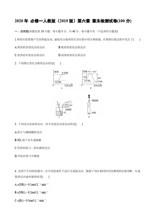 人教版(2019)高中化学必修二同步练习：第六章 化学反应的速率与限度 章检测