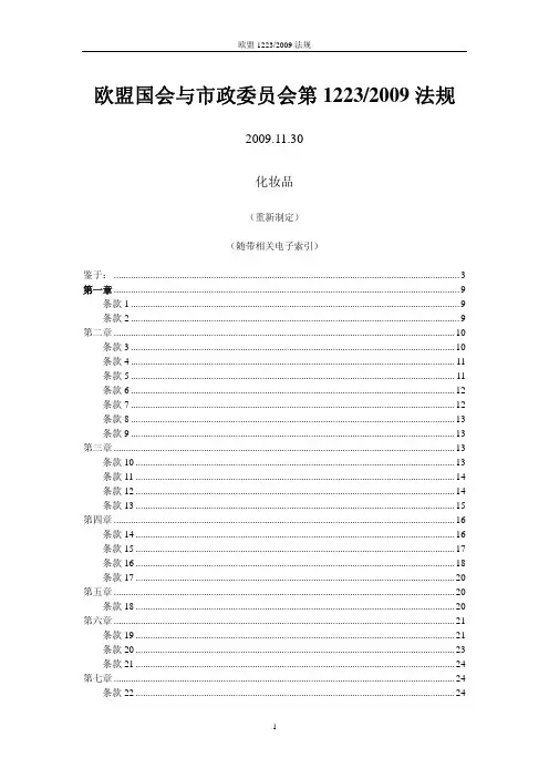 欧盟化妆品法规-EC1223-2009中文版