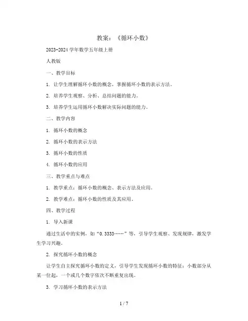 《循环小数》(教案)2023-2024学年数学五年级上册   人教版