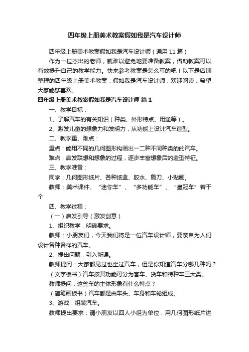 四年级上册美术教案假如我是汽车设计师