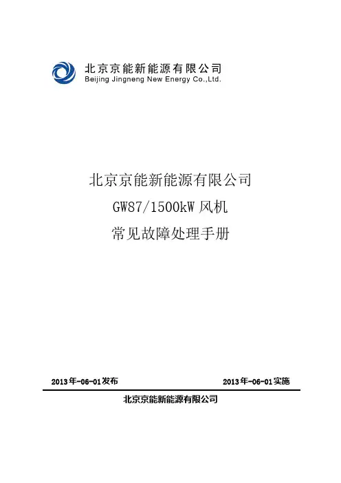 金风1500kW风机常见故障处理手册.