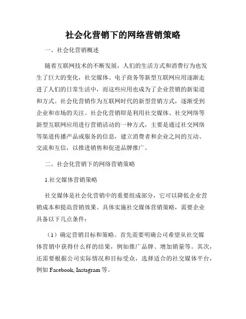 社会化营销下的网络营销策略