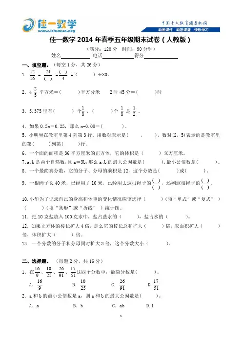 佳一数学2014年春季五年级期末试卷(人教版)