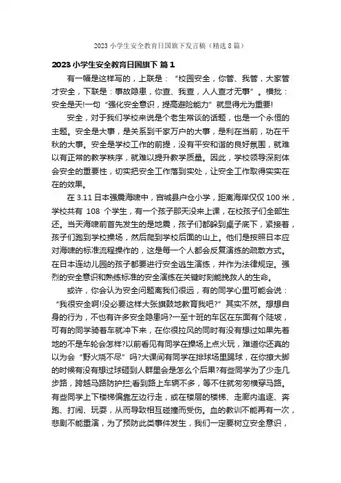 2023小学生安全教育日国旗下发言稿（精选8篇）