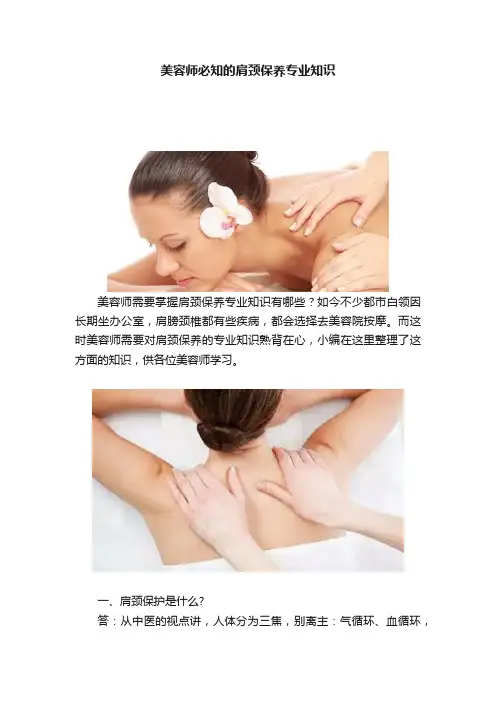 美容师必知的肩颈保养专业知识