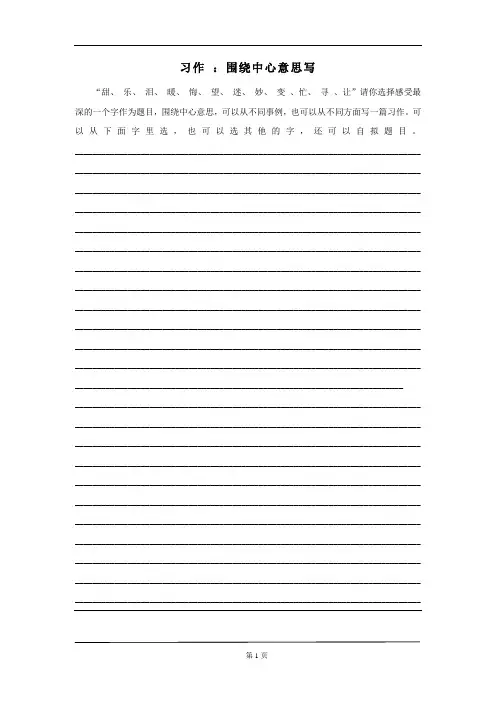 部编版语文六年级上册第5单元习作：《围绕中心意思写 》课后作业(配套)1