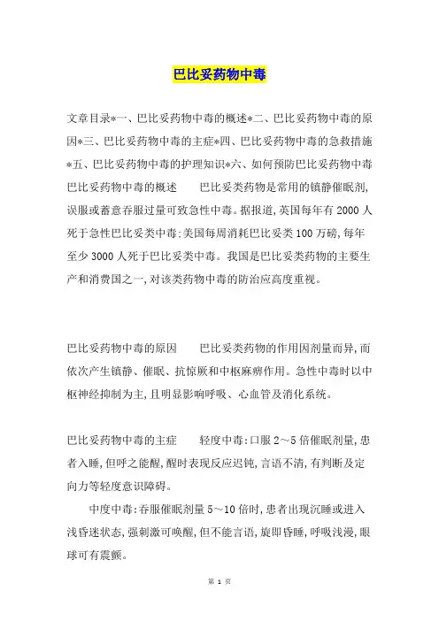 巴比妥药物中毒