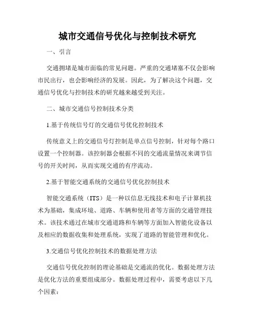 城市交通信号优化与控制技术研究