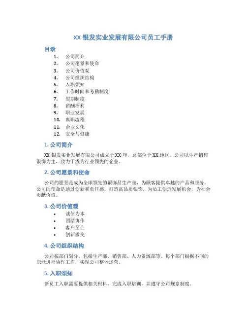 XX银发实业发展有限公司员工手册
