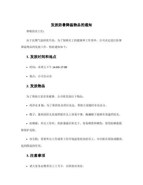 发放防暑降温物品的通知 发放防暑物资的通知