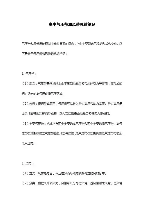 高中气压带和风带总结笔记