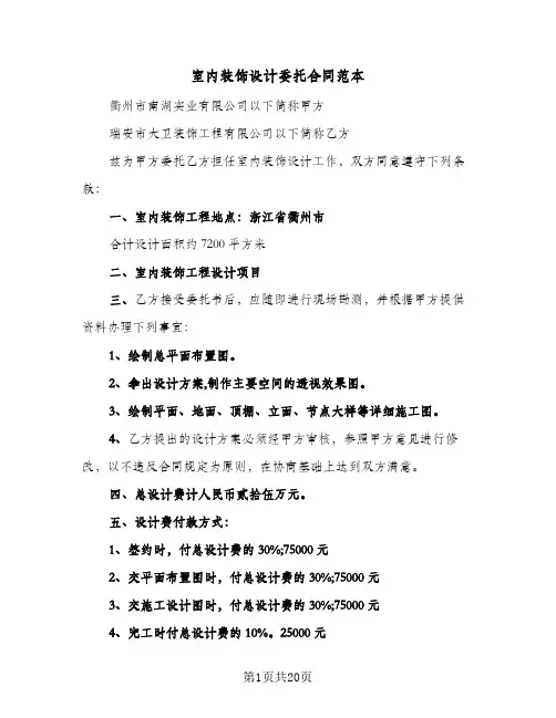 室内装饰设计委托合同范本(6篇)